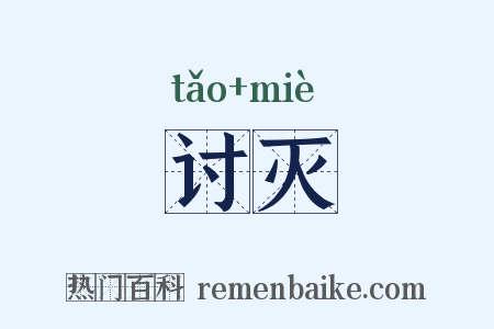 讨灭是什么意思的图片